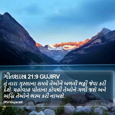ગીતશાસ્ત્ર 21:9 GUJIRV Bible Verse Image