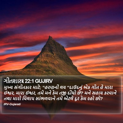 ગીતશાસ્ત્ર 22:1 GUJIRV Bible Verse Image