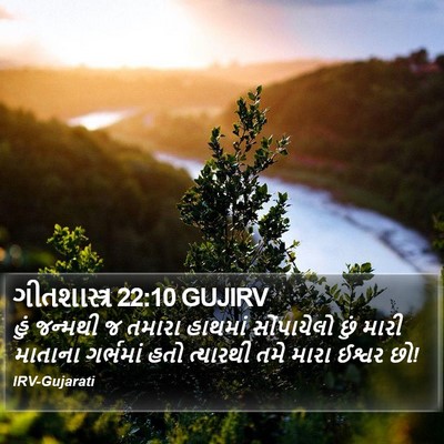 ગીતશાસ્ત્ર 22:10 GUJIRV Bible Verse Image