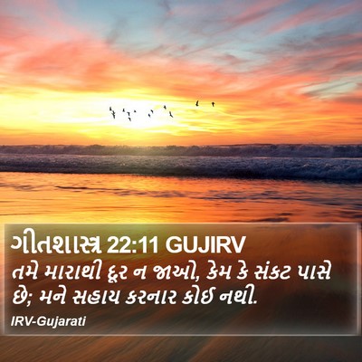 ગીતશાસ્ત્ર 22:11 GUJIRV Bible Verse Image