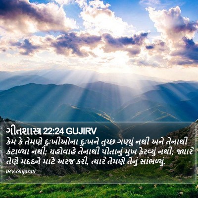 ગીતશાસ્ત્ર 22:24 GUJIRV Bible Verse Image