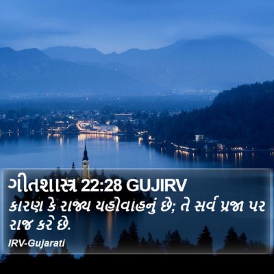 ગીતશાસ્ત્ર 22:28 GUJIRV Bible Verse Image