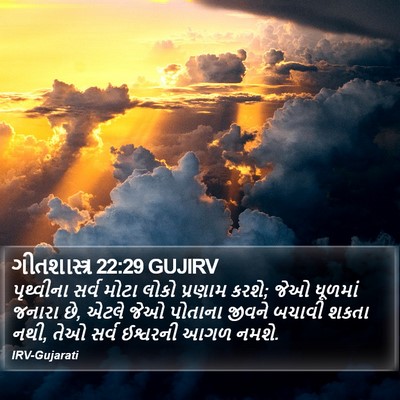 ગીતશાસ્ત્ર 22:29 GUJIRV Bible Verse Image