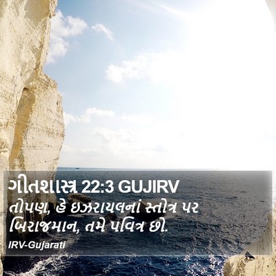 ગીતશાસ્ત્ર 22:3 GUJIRV Bible Verse Image