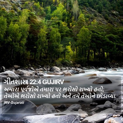 ગીતશાસ્ત્ર 22:4 GUJIRV Bible Verse Image