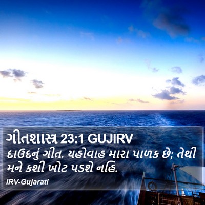 ગીતશાસ્ત્ર 23:1 GUJIRV Bible Verse Image