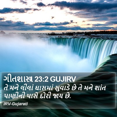 ગીતશાસ્ત્ર 23:2 GUJIRV Bible Verse Image