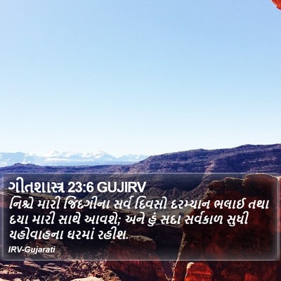 ગીતશાસ્ત્ર 23:6 GUJIRV Bible Verse Image