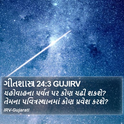 ગીતશાસ્ત્ર 24:3 GUJIRV Bible Verse Image