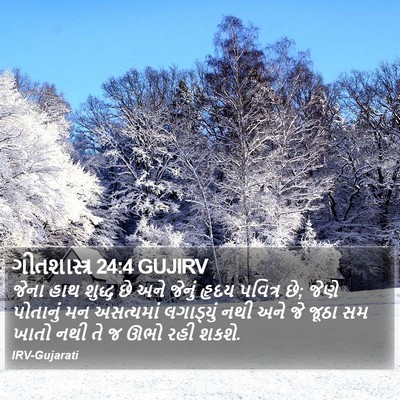 ગીતશાસ્ત્ર 24:4 GUJIRV Bible Verse Image