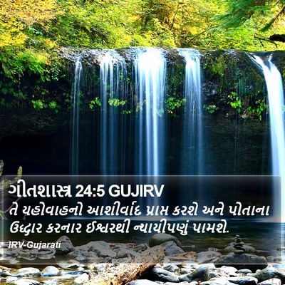 ગીતશાસ્ત્ર 24:5 GUJIRV Bible Verse Image