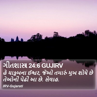 ગીતશાસ્ત્ર 24:6 GUJIRV Bible Verse Image