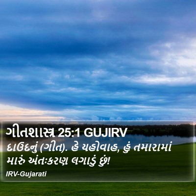 ગીતશાસ્ત્ર 25:1 GUJIRV Bible Verse Image
