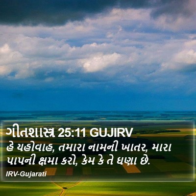 ગીતશાસ્ત્ર 25:11 GUJIRV Bible Verse Image