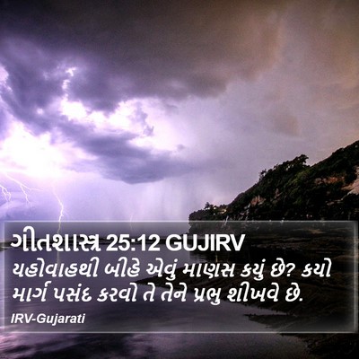 ગીતશાસ્ત્ર 25:12 GUJIRV Bible Verse Image