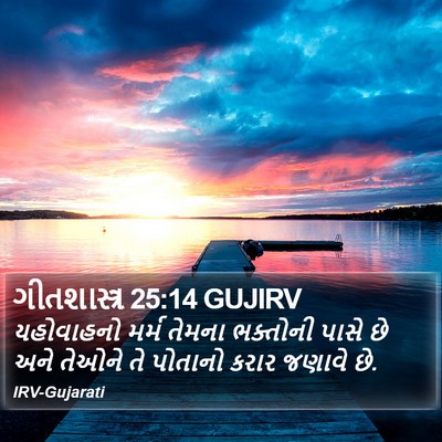 ગીતશાસ્ત્ર 25:14 GUJIRV Bible Verse Image