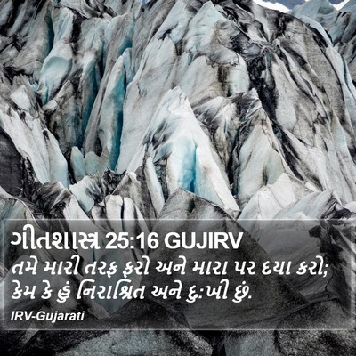 ગીતશાસ્ત્ર 25:16 GUJIRV Bible Verse Image