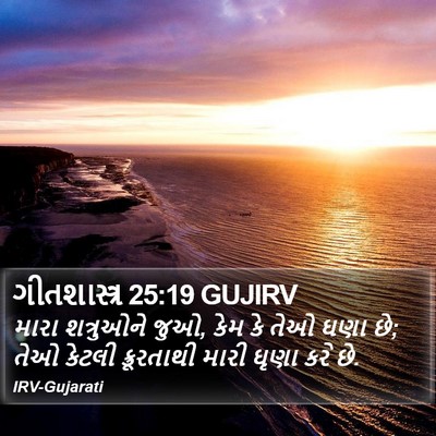 ગીતશાસ્ત્ર 25:19 GUJIRV Bible Verse Image