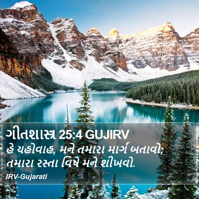 ગીતશાસ્ત્ર 25:4 GUJIRV Bible Verse Image