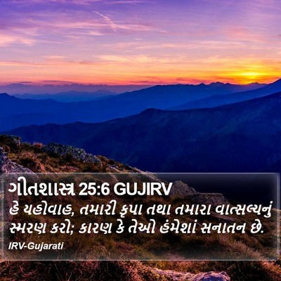 ગીતશાસ્ત્ર 25:6 GUJIRV Bible Verse Image