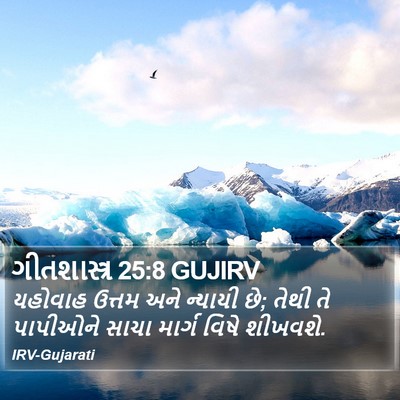 ગીતશાસ્ત્ર 25:8 GUJIRV Bible Verse Image