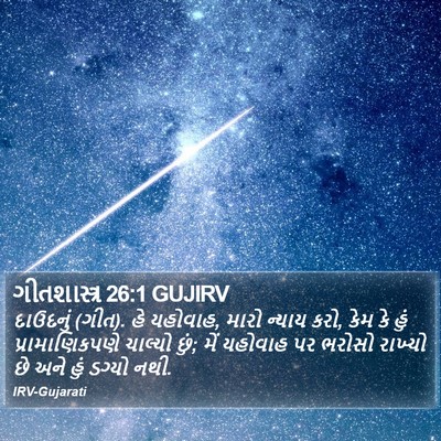 ગીતશાસ્ત્ર 26:1 GUJIRV Bible Verse Image