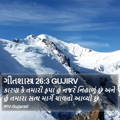 ગીતશાસ્ત્ર 26:3 GUJIRV Bible Verse Image
