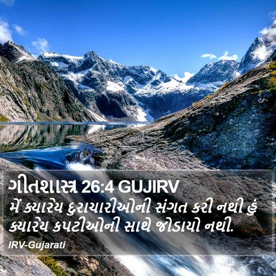 ગીતશાસ્ત્ર 26:4 GUJIRV Bible Verse Image
