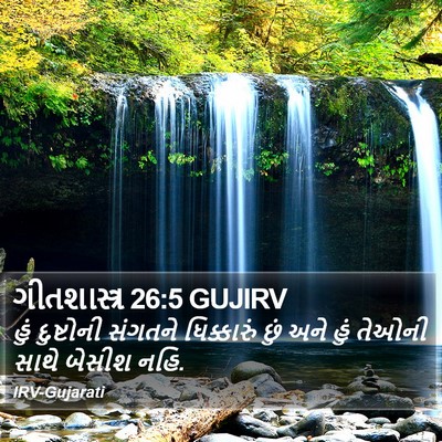 ગીતશાસ્ત્ર 26:5 GUJIRV Bible Verse Image