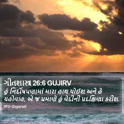 ગીતશાસ્ત્ર 26:6 GUJIRV Bible Verse Image