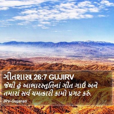 ગીતશાસ્ત્ર 26:7 GUJIRV Bible Verse Image