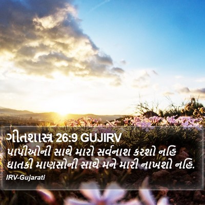 ગીતશાસ્ત્ર 26:9 GUJIRV Bible Verse Image