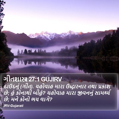 ગીતશાસ્ત્ર 27:1 GUJIRV Bible Verse Image