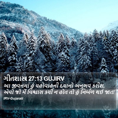 ગીતશાસ્ત્ર 27:13 GUJIRV Bible Verse Image