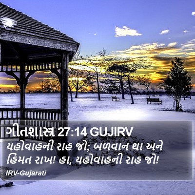 ગીતશાસ્ત્ર 27:14 GUJIRV Bible Verse Image