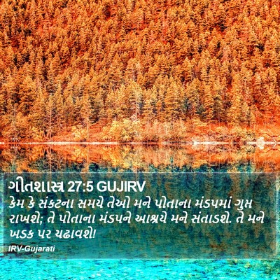 ગીતશાસ્ત્ર 27:5 GUJIRV Bible Verse Image