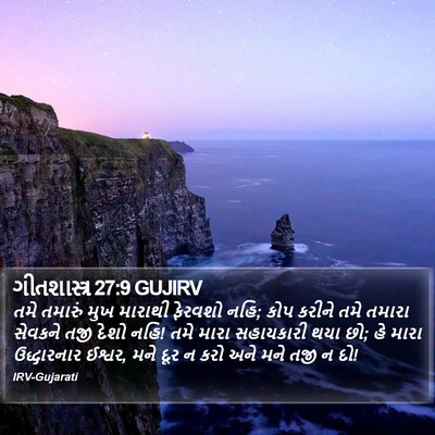 ગીતશાસ્ત્ર 27:9 GUJIRV Bible Verse Image