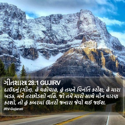 ગીતશાસ્ત્ર 28:1 GUJIRV Bible Verse Image