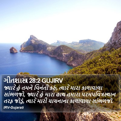ગીતશાસ્ત્ર 28:2 GUJIRV Bible Verse Image