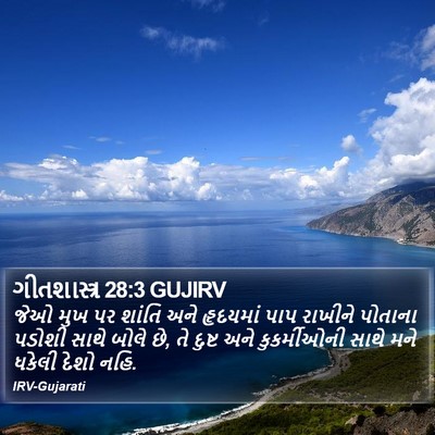 ગીતશાસ્ત્ર 28:3 GUJIRV Bible Verse Image