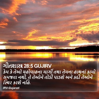 ગીતશાસ્ત્ર 28:5 GUJIRV Bible Verse Image