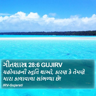 ગીતશાસ્ત્ર 28:6 GUJIRV Bible Verse Image