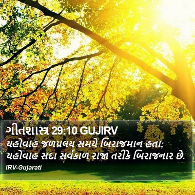 ગીતશાસ્ત્ર 29:10 GUJIRV Bible Verse Image