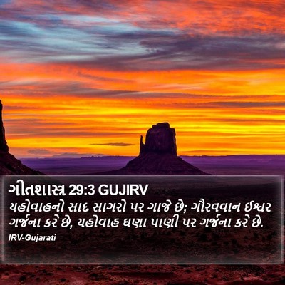 ગીતશાસ્ત્ર 29:3 GUJIRV Bible Verse Image