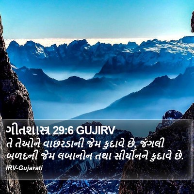 ગીતશાસ્ત્ર 29:6 GUJIRV Bible Verse Image