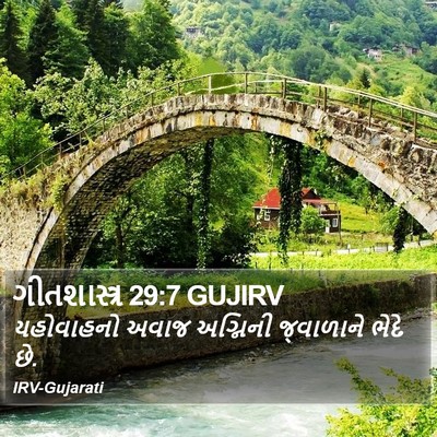 ગીતશાસ્ત્ર 29:7 GUJIRV Bible Verse Image
