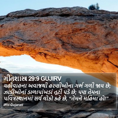 ગીતશાસ્ત્ર 29:9 GUJIRV Bible Verse Image