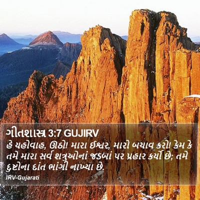 ગીતશાસ્ત્ર 3:7 GUJIRV Bible Verse Image