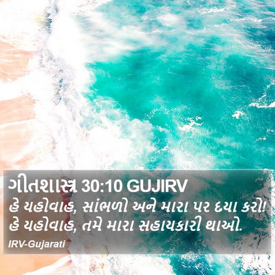 ગીતશાસ્ત્ર 30:10 GUJIRV Bible Verse Image