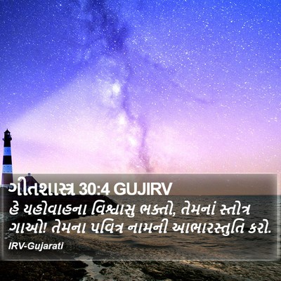 ગીતશાસ્ત્ર 30:4 GUJIRV Bible Verse Image